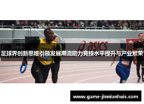 足球界创新思维引领发展潮流助力竞技水平提升与产业繁荣