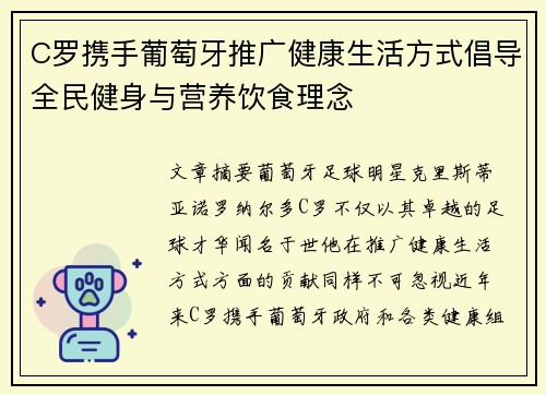 C罗携手葡萄牙推广健康生活方式倡导全民健身与营养饮食理念