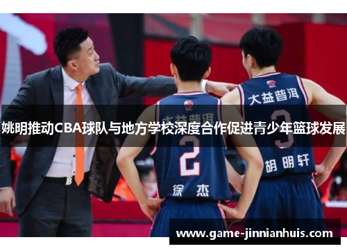 姚明推动CBA球队与地方学校深度合作促进青少年篮球发展