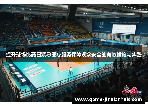 提升球场比赛日紧急医疗服务保障观众安全的有效措施与实践