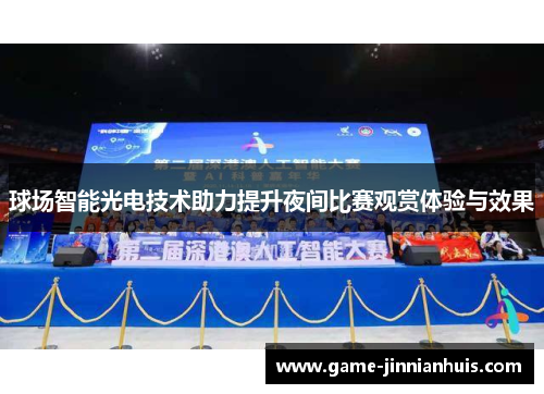 球场智能光电技术助力提升夜间比赛观赏体验与效果