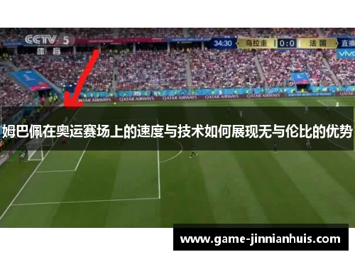 姆巴佩在奥运赛场上的速度与技术如何展现无与伦比的优势