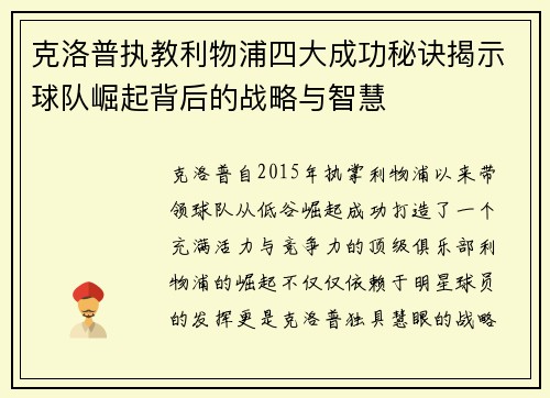 克洛普执教利物浦四大成功秘诀揭示球队崛起背后的战略与智慧