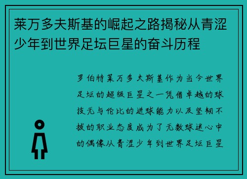 莱万多夫斯基的崛起之路揭秘从青涩少年到世界足坛巨星的奋斗历程