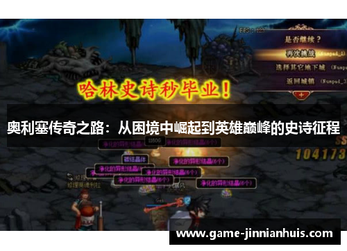 奥利塞传奇之路：从困境中崛起到英雄巅峰的史诗征程