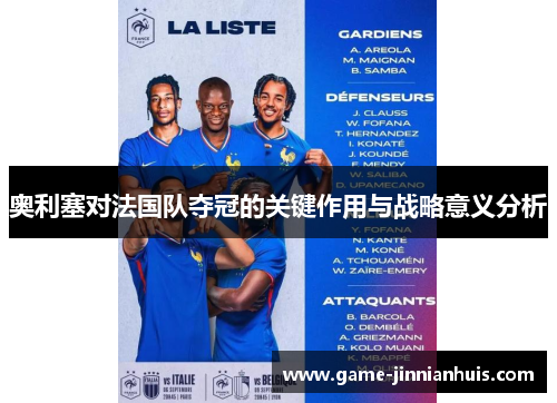 奥利塞对法国队夺冠的关键作用与战略意义分析