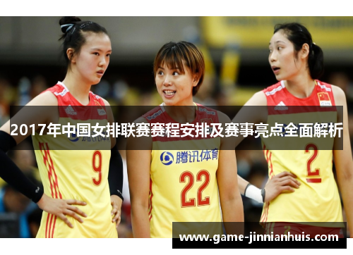 2017年中国女排联赛赛程安排及赛事亮点全面解析