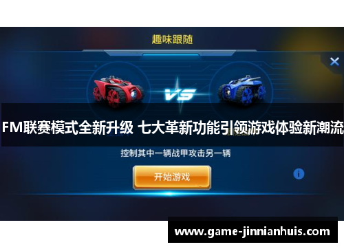 FM联赛模式全新升级 七大革新功能引领游戏体验新潮流