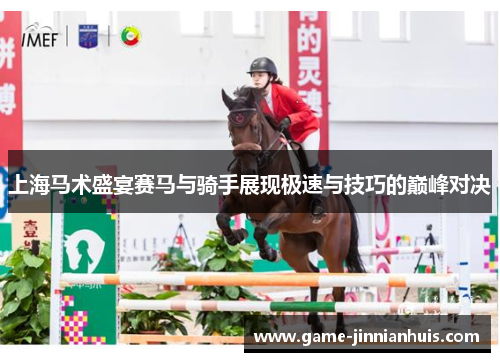 上海马术盛宴赛马与骑手展现极速与技巧的巅峰对决