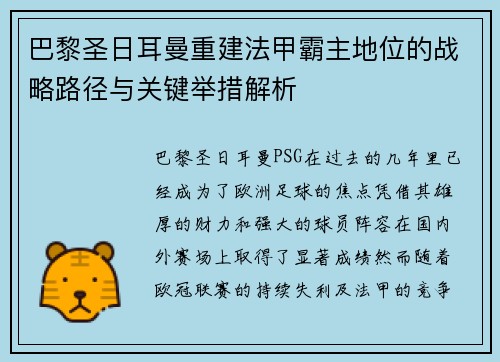 巴黎圣日耳曼重建法甲霸主地位的战略路径与关键举措解析