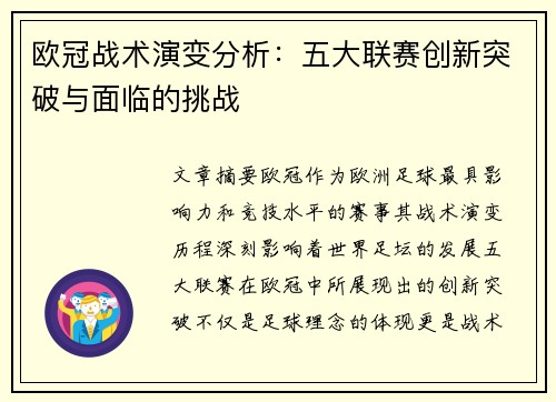 欧冠战术演变分析：五大联赛创新突破与面临的挑战
