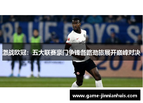 激战欧冠：五大联赛豪门争锋各路劲旅展开巅峰对决