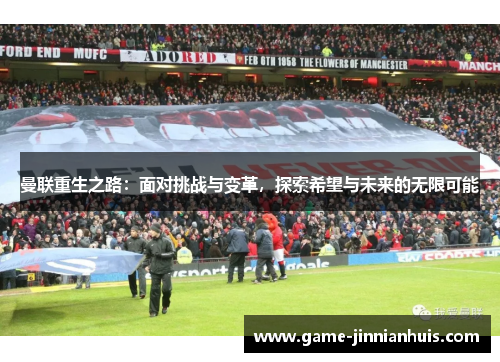 曼联重生之路：面对挑战与变革，探索希望与未来的无限可能