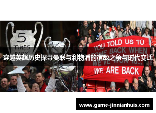 穿越英超历史探寻曼联与利物浦的宿敌之争与时代变迁