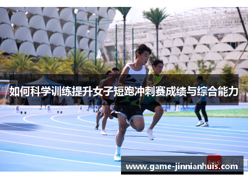 如何科学训练提升女子短跑冲刺赛成绩与综合能力