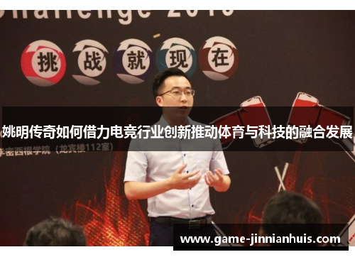姚明传奇如何借力电竞行业创新推动体育与科技的融合发展