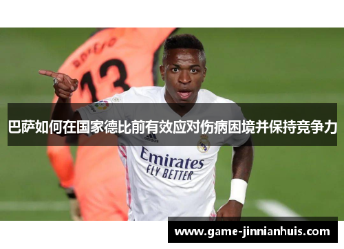 巴萨如何在国家德比前有效应对伤病困境并保持竞争力