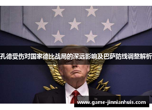 孔德受伤对国家德比战局的深远影响及巴萨防线调整解析
