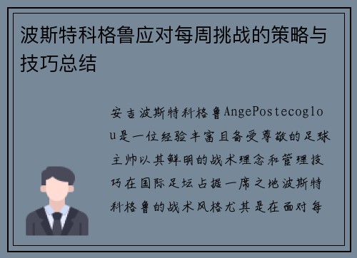 波斯特科格鲁应对每周挑战的策略与技巧总结