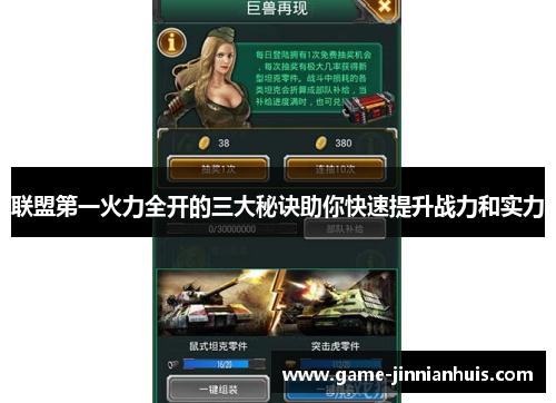 联盟第一火力全开的三大秘诀助你快速提升战力和实力