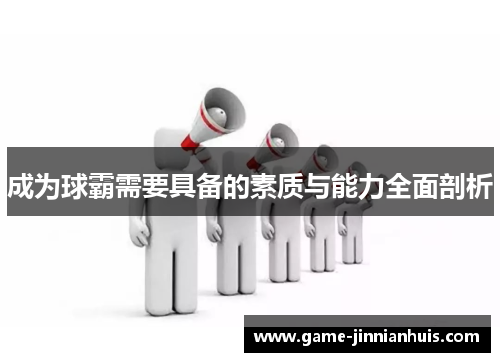 成为球霸需要具备的素质与能力全面剖析
