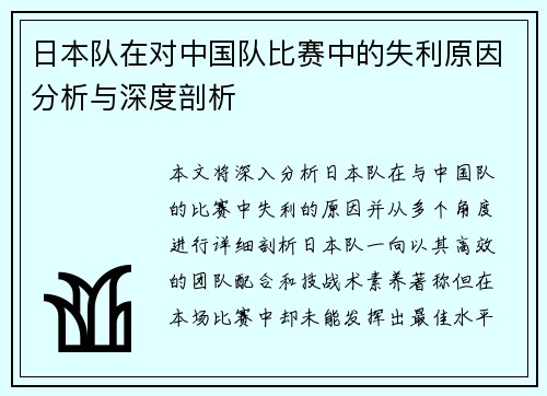 日本队在对中国队比赛中的失利原因分析与深度剖析