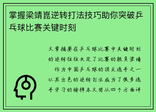掌握梁靖崑逆转打法技巧助你突破乒乓球比赛关键时刻