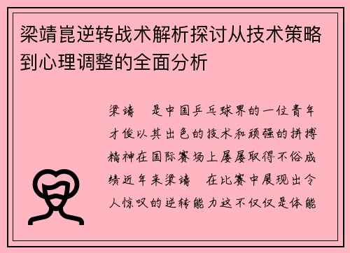 梁靖崑逆转战术解析探讨从技术策略到心理调整的全面分析