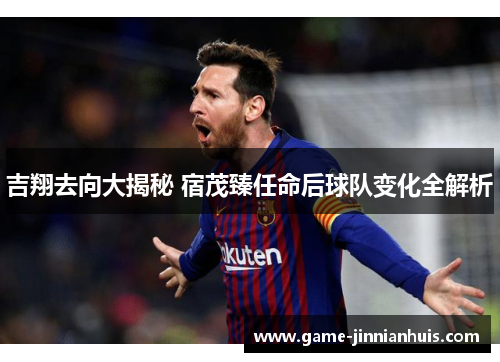 吉翔去向大揭秘 宿茂臻任命后球队变化全解析