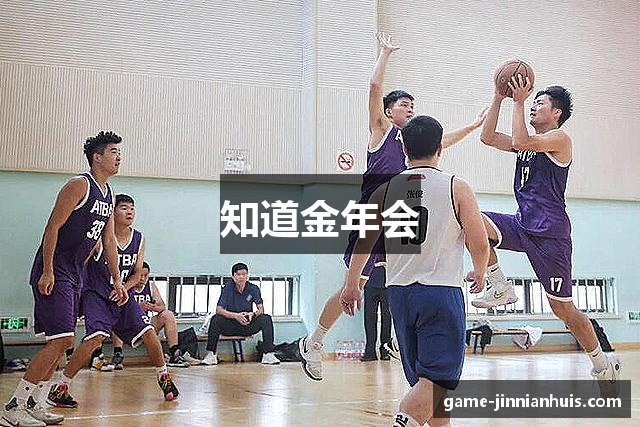 知道金年会